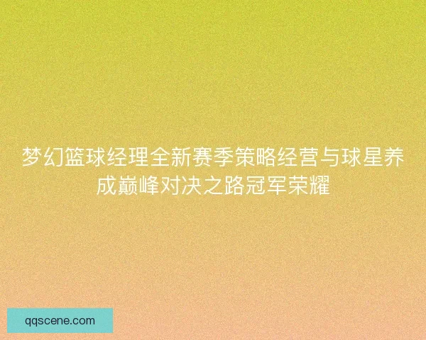梦幻篮球经理全新赛季策略经营与球星养成巅峰对决之路冠军荣耀
