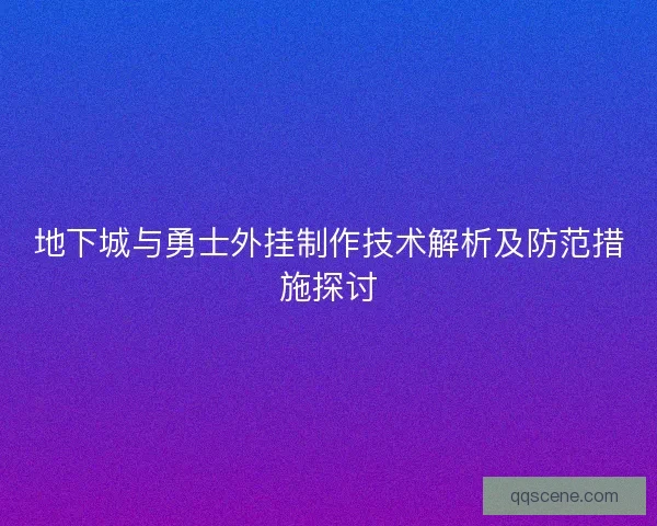 地下城与勇士外挂制作技术解析及防范措施探讨