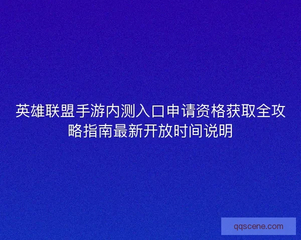 英雄联盟手游内测入口申请资格获取全攻略指南最新开放时间说明