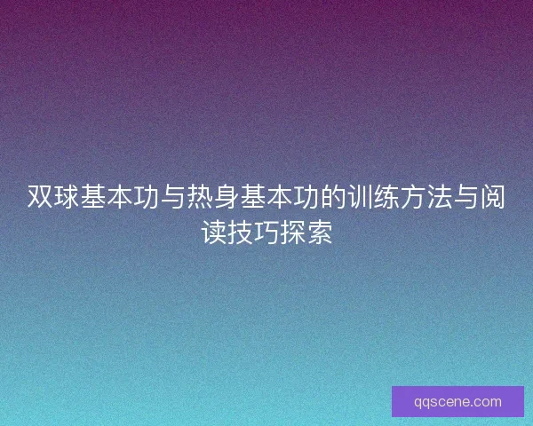 双球基本功与热身基本功的训练方法与阅读技巧探索